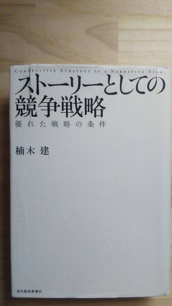 (TB‐5) ストーリーとしての競争戦略 優れた戦略の条件(単行本) 著作者=楠木 建(東洋経済新報社)