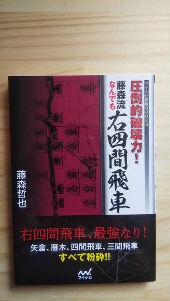 (TB‐9) 圧倒的破壊力! 藤森流なんでも右四間飛車(単行本) 著作者=藤森哲也 (マイナビ)