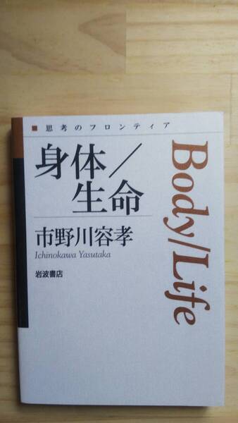 (TB‐6) 思考のフロンティア 身体/生命(単行本) 著作者=市野川容孝 (岩波書店)