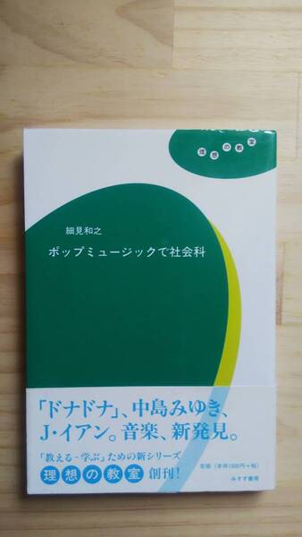 (TB‐6) 理想の教室 ポップミュージックで社会科(単行本) 著作者=細見和之 (みすず書房)