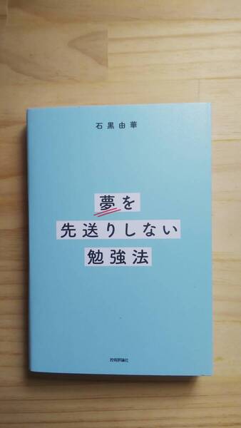 (TB‐8) 夢を先送りしない勉強法(単行本) 著作者=石黒由華 (技術評論社)