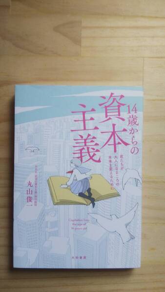(TB‐8) 14歳からの資本主義 君たちが大人になるころの未来を変えるために(単行本) 著作者=丸山俊一 (大和書房)