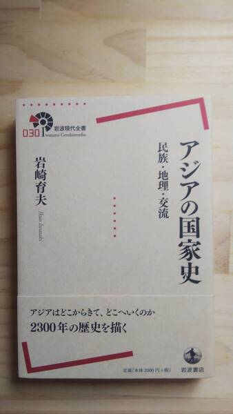 (TB‐8) アジアの国家史 民族・地理・交流 (岩波現代全書)(単行本) 著作者=岩﨑育夫 (岩波書店)