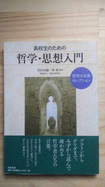 (TB‐24) 高校生のための哲学・思想入門 哲学の名著セレクション(単行本) 編著作者=竹田聖嗣 西研 (筑摩書房)