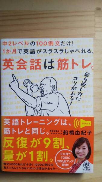 (TB‐14) 英会話は筋トレ。 中2レベルの100例文だけ! 1か月で英語がスラスラしゃべれる(単行本) 著作者=船橋由紀子 (かんき出版)