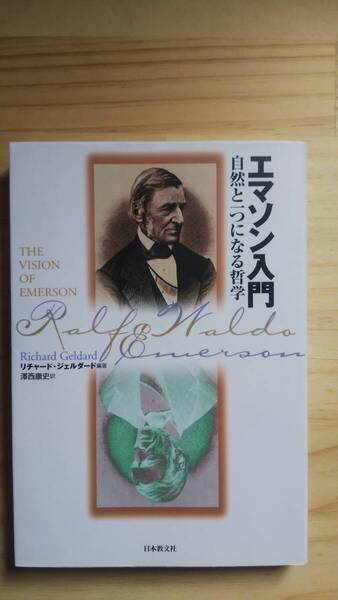 (TB‐14) エマソン入門 自然と一つになる哲学(単行本) 著作者=リチャード・ジェルダード (日本教文社)