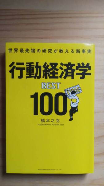 (TB‐11) 世界最先端の研究が教える新事実 行動経済学BEST100(単行本) 著作者=橋本之克 (総合法令出版)