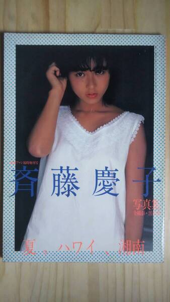 (GL‐3) 斉藤慶子写真集 夏。ハワイ、湘南 映画ファン臨時増刊号 (愛宕書房)