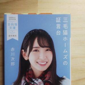 (BT‐14) 三毛猫ホームズの証言台 日向坂文庫 金村美玖 (日向坂46×光文社文庫) 著作者=赤川次郎