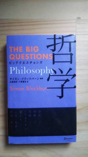 (TB‐16) ビッグクエスチョンズ 哲学 (THE BIG QUESTIONS) (単行本) 著作者=サイモン・ブラックバーン