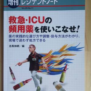 (ZB‐3) レジデントノート増刊 Vol.20 No.11 救急・ICUの頻用薬を使いこなせ! 編集=志馬伸朗 (羊土社)