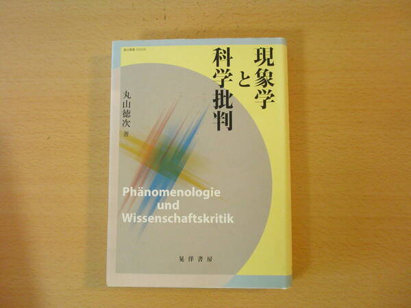 現象学と科学批判 ■晃洋書房■