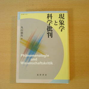 現象学と科学批判 ■晃洋書房■