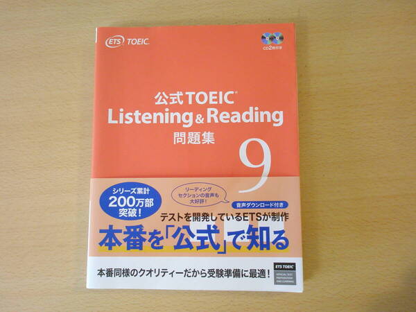 公式TOEIC Listening & Reading 問題集 9 ■国際ビジネスコミュニケーション協会■ 鉛筆の消し痕あり