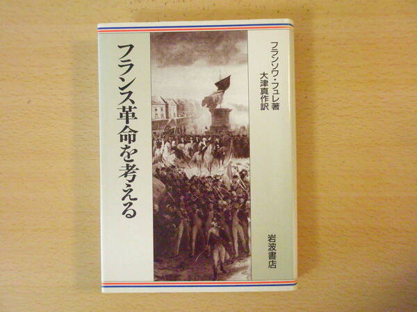 フランス革命を考える ■岩波書店■ 塗りつぶし(蔵書印?)箇所あり