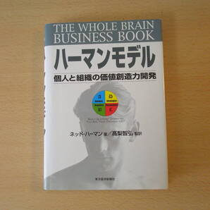 ハーマンモデル 個人と組織の価値創造力開発 ■東洋経済新報社■