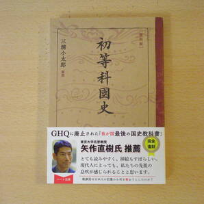 復刻版 初等科国史