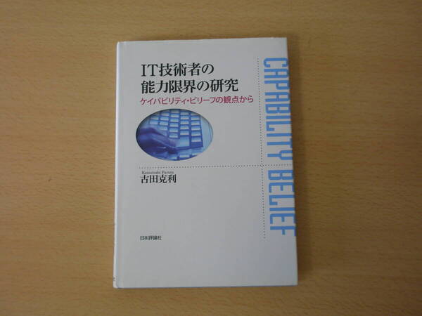 IT技術者の能力限界の研究 ケイパビリティ・ビリーフの観点から ■日本評論社■