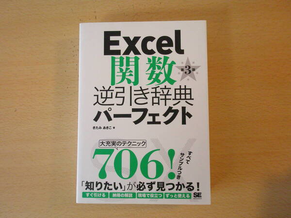 Excel関数逆引き辞典パーフェクト 第3版 ■翔泳社■