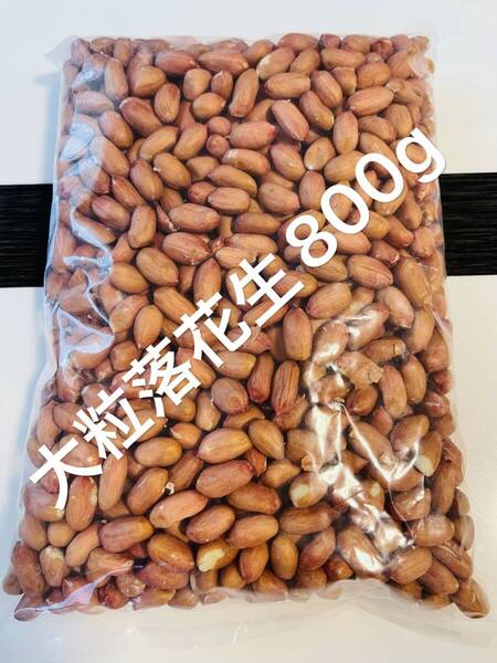 落花生 ピーナッツ 生 殻なし うす皮付き 無添加 無塩 無油 おつまみ 生タイプ 落花生の実 生花生米 大粒花生米 花生米 (落花生大粒800g)