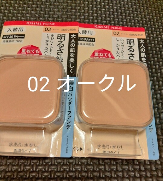 2個セット キスミーフェルム 自然な肌色 02 オークル パウダーファンデ 入替用 リフィル ファンデーション