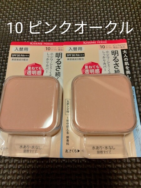 2個セット キスミーフェルム ピンクよりの明るい肌色 10 ピンクオークル パウダーファンデ 入替用 リフィル ファンデーション