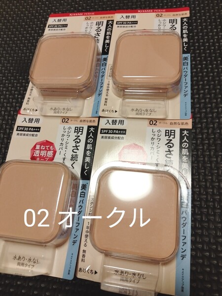 4個セット キスミーフェルム 自然な肌色 02 オークル パウダーファンデ 入替用 リフィル ファンデーション