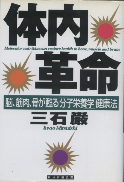 2025年最新】Yahoo!オークション -三石巌(健康と医学)の中古品