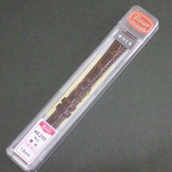 送料無料★特価 新品★Bear 時計ベルト 13mm ワニ革バンド チョコ こげ茶 抗菌防臭 撥水 手づくり★BKC正規品 定価税込8,250円