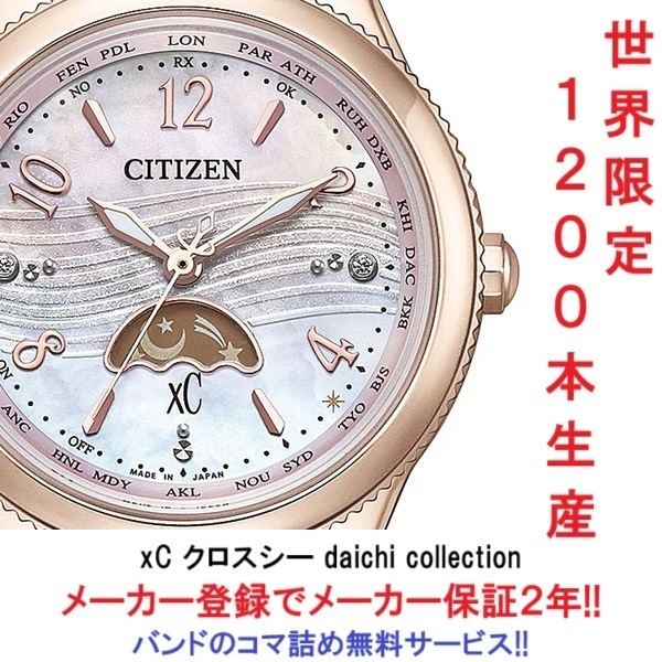 限定品1200本生産 特価 新品 CITIZEN シチズン xC クロスシー EE1004-65N エコ・ドライブ電波時計 daichi collection レディース腕時計