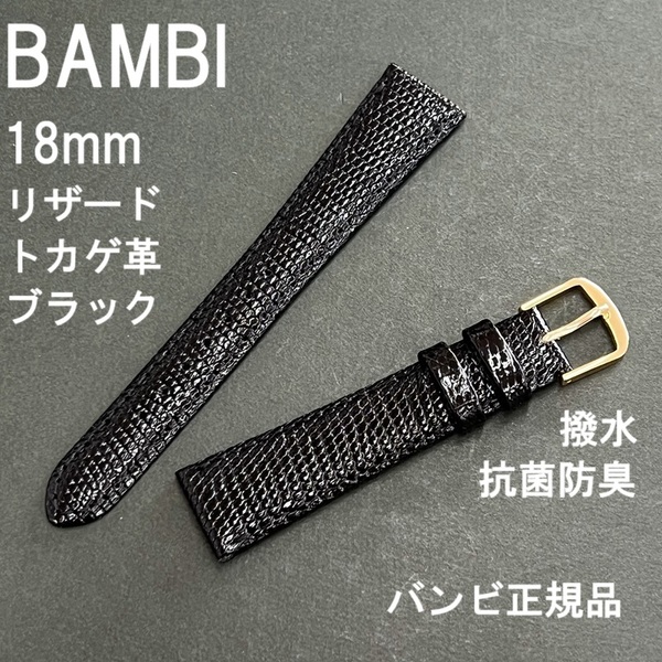 バネ棒付 送料無料★特価 新品★BAMBI 時計ベルト 18mm リザード トカゲ 丸斑 黒 ブラック 抗菌防臭 撥水★バンビ正規品 定価税込7,150円