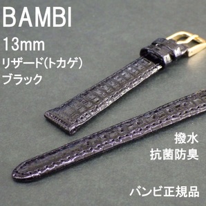 送料無料 バネ棒付★特価 新品★BAMBI 時計ベルト リザード トカゲ革バンド 13mm 竹符 抗菌防臭 撥水 ブラック★バンビ正規品 定価6,600円
