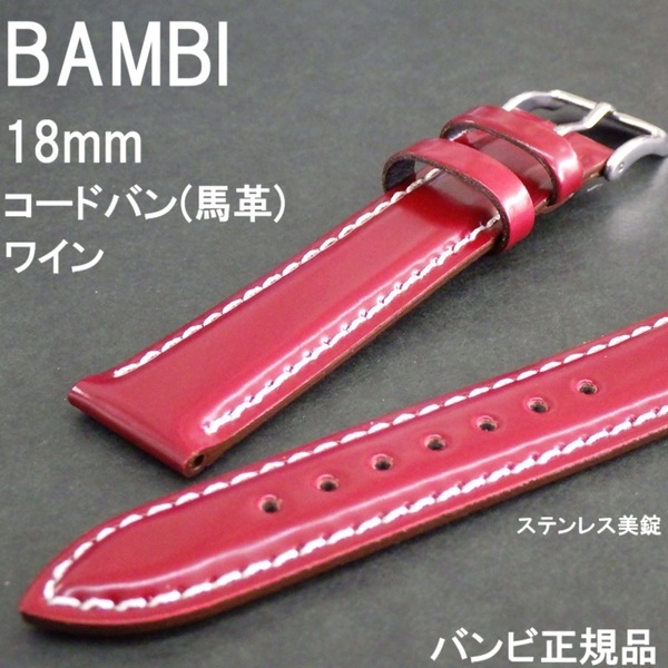 送料無料 バネ棒付★特価 新品★BAMBI 時計ベルト 18mm コードバン 馬革 バンド ワイン ステンレス美錠★バンビ正規品 定価税込9,350円
