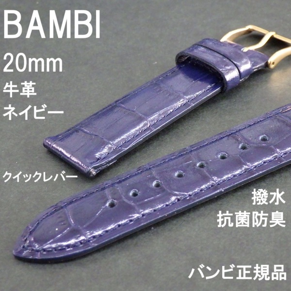 送料無料★特価 新品★BAMBI 時計ベルト 20mm 牛革バンド ネイビー 半ツヤ クイックレバー 抗菌防臭 撥水★バンビ正規品 定価税込5,500円