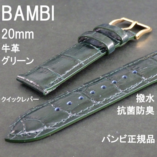 送料無料★特価 新品★BAMBI 時計ベルト 20mm 牛革バンド グリーン 半ツヤ クイックレバー 抗菌防臭 撥水★バンビ正規品 定価税込5,500円