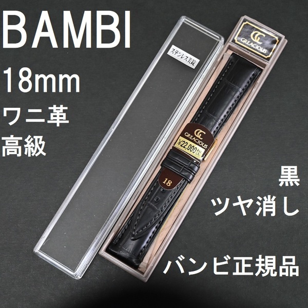 送料無料 バネ棒付 特価 新品 BAMBI 時計ベルト ワニ革バンド 18mm マット仕上げ ツヤ消し ブラック 防水 ラバー★バンビ 定価税込22,000円