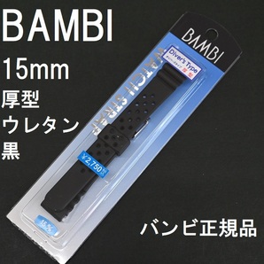 送料無料★特価 新品★BAMBI ウレタンラバーバンド 黒(ブラック) 厚型 15mm 時計ベルト★バンビ正規品 定価税込2,750円