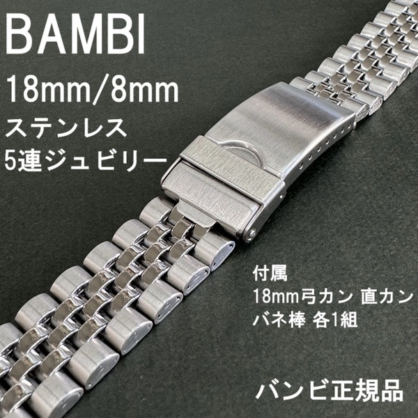 送料無料★特価 新品★BAMBI 時計ベルト 8mm 18mm 5連ジュビリー ステンレス (18mm 弓カン 直カン バネ棒付属)★バンビ正規品 定価5,500円