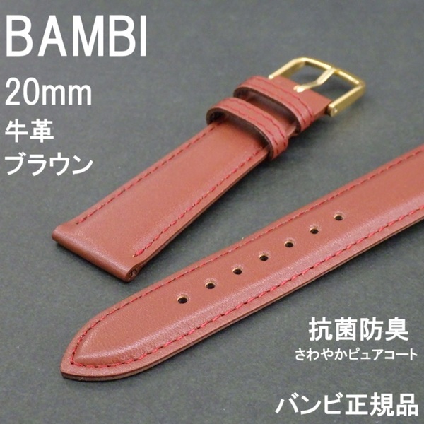 送料無料 バネ棒付き★特価 新品★BAMBI 時計ベルト 20mm 牛革バンド ブラウン 茶色 抗菌防臭★バンビ正規品 定価税込3,300円