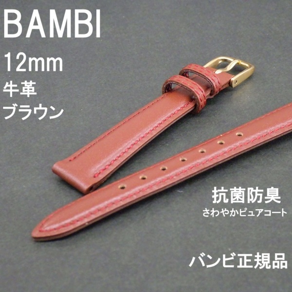 送料無料 バネ棒付き★特価 新品★BAMBI 時計ベルト 12mm 牛革バンド ブラウン 茶 抗菌防臭 ピュアコート★バンビ正規品 定価税込3,300円