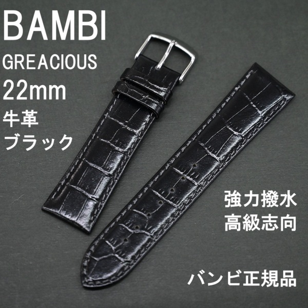 バネ棒付 送料無料★特価 新品★BAMBI 強力撥水 時計ベルト 22mm 牛革バンド 黒 ブラック 高級ステンレス美錠★バンビ 定価税込7,150円