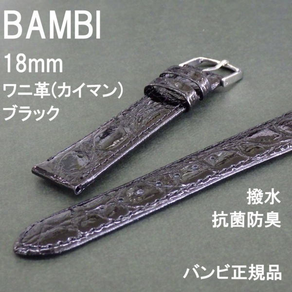 送料無料 バネ棒付 特価 新品★BAMBI 時計ベルト 18mm ワニ革バンド 黒 ブラック 抗菌防臭 撥水★バンビ正規品 定価税込10,450円