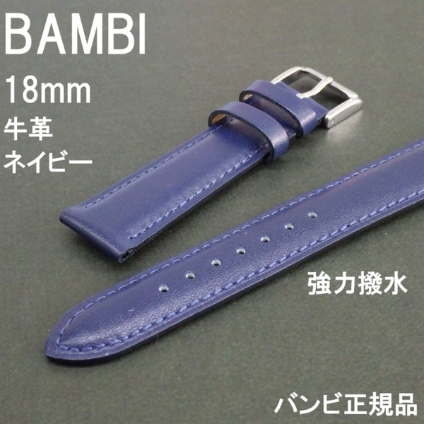 バネ棒付 送料無料★特価 新品★BAMBI 時計ベルト 18mm 強力撥水 牛革バンド 紺 ネイビー 紺色★バンビ正規品 定価税込4,730円