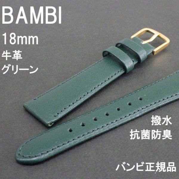 送料無料 バネ棒付き★BAMBI 時計ベルト 牛革バンド 18mm 緑 グリーン 抗菌防臭 撥水 ソフト 柔らかい★バンビ正規品 定価税込3,850円