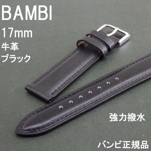 送料無料 バネ棒付き★特価 新品★BAMBI スコッチガード 強力撥水 時計ベルト 17mm 牛革バンド 黒★バンビ正規品 定価税込4,730円