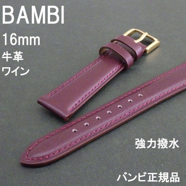 バネ棒付 送料無料★特価 新品★BAMBI 時計ベルト 16mm 強力撥水 牛革バンド ワイン ワイン色★バンビ正規品 定価税込4,730円