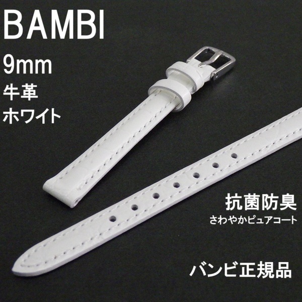 バネ棒付 送料無料 特価 新品 BAMBI 時計ベルト 9mm 牛革バンド 白 ホワイト 抗菌防臭 さわやかピュアコート バンビ正規品 定価税込3,300円