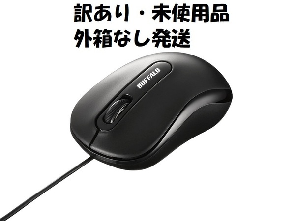 送料無料【訳あり未使用・開封品】BUFFALO 有線 光学式マウス Mサイズ 黒■ケーブル長 約1.5m■バッファロー USBマウス 有線マウス