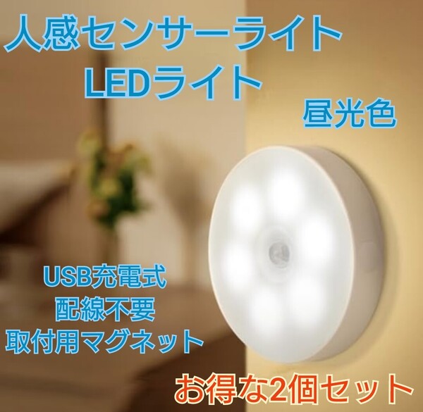 人感センサーライト LED 充電式 自動点灯 USB 昼白色 磁石 2個 ライト