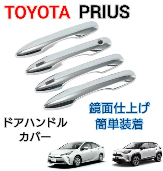 プリウス 50系 ドアハンドルカバー ドアノブ プロテクター ヤリス カムリ
